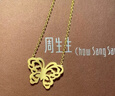 周生生七夕禮物足金剪紙蝴蝶套裝黃金項鏈結(jié)婚套裝三金86593N計價 45厘米 - 8.16克(含工費360元) 曬單實拍圖