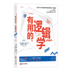 官方正版 有用的邏輯學(xué) 第2版 零基礎邏輯學(xué)入門(mén)  思維導圖簡(jiǎn)單的邏輯學(xué) 邏輯謬誤的鑒定手冊 邏輯思維書(shū)籍簡(jiǎn)易入門(mén)讀物 曬單實(shí)拍圖
