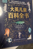 大英兒童百科全書小學(xué)生讀物7-12歲生日禮物科普地理歷史DK博物課外閱讀書籍暑假作業(yè) 一升二暑假銜接 小升初暑假銜接 曬單實(shí)拍圖