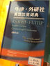 牛津·外研社英漢漢英詞典（縮印本 新版） 曬單實拍圖