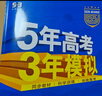 【科目自選 高一新教材可選】2026新版 5年高考3年模擬53五三高中同步練習(xí)五年高考三年模擬語文數(shù)學(xué)英語物理化學(xué)生物地理高一高中同步教輔資料 曲一線高一學(xué)期適用 【26版高一上】數(shù)學(xué) 必修一 人教A 曬單實拍圖