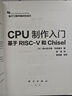 CPU制作入門(mén)：基于RISC-V和Chisel  電子工程關(guān)鍵共性技術(shù) 曬單實(shí)拍圖