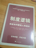 制度邏輯：制度如何塑造人和組織 曬單實(shí)拍圖