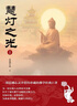 【出版社官方正版】慧燈之光全八冊全集套裝 慈誠羅珠堪布 佛學(xué)經(jīng)典巨著 西藏人民出版社官方旗艦店佛學(xué)經(jīng)典書籍佛說惠燈之光佛學(xué) 慧燈之光全八冊全集套裝 慧燈之光全八冊全集套裝 曬單實(shí)拍圖