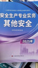 送網(wǎng)課+答疑！中級(jí)注冊(cè)安全工程師2025年教材注安網(wǎng)課題庫(kù)歷年真題視頻試卷官方正版應(yīng)急管理出版社 其他安全單科書(shū)課 其他安全1本套 曬單實(shí)拍圖