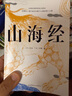 果麥經(jīng)典：山海經(jīng)（魯迅心愛(ài)的寶書(shū)，完整收錄《山海經(jīng)圖》五卷，隨文注音，翻開(kāi)書(shū)就能讀?。?曬單實(shí)拍圖