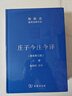 莊子今注今譯  32開精裝 上下冊 珍藏版 陳鼓應(yīng)道典詮釋書系 商務(wù)印書館出版 曬單實拍圖