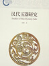 漢代玉器研究 曬單實(shí)拍圖
