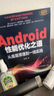 官網現(xiàn)貨 Android性能優(yōu)化之道 從底層原理到一線實踐 趙子健 Android應用優(yōu)化基礎知識原理 Android應用性能優(yōu)化技術書籍 曬單實拍圖