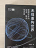 無(wú)線(xiàn)重構世界：射頻技術(shù)的過(guò)去、現在與未來(lái) 曬單實(shí)拍圖