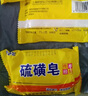 硫磺皂抑菌清潔控油香皂 洗澡沐浴止癢（包裝隨機發(fā)貨） 硫磺抑菌皂*3塊 曬單實(shí)拍圖