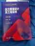 壓力管道設計及工程實(shí)例（第三版） 曬單實(shí)拍圖