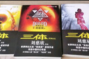 【當(dāng)當(dāng) 正版包郵】三體全冊 劉慈欣科幻小說系列 四川科幻出版社 三體 曬單實拍圖
