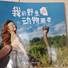 【新華正版】二年級(jí)必讀經(jīng)典書(shū)目 8-10-12周歲二年級(jí)小學(xué)生課外閱讀兒童讀物 系列可選 我的野生動(dòng)物朋友 接力出版社 曬單實(shí)拍圖