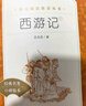西游記吳承恩 語文閱讀推薦叢書 七年級上初一初中必讀教材快樂讀書吧五年級下必讀中小學生閱讀指導目錄初中學生課外閱讀暑期閱讀人民文學出版社 曬單實拍圖