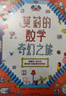 樂樂趣   莫莉的數(shù)學奇幻之旅 數(shù)學啟蒙繪本兒童讀物3-6-8歲數(shù)學思維邏輯訓練書幼兒園小班數(shù)學啟蒙教材4歲書籍專注力培養(yǎng)迷宮書 曬單實拍圖