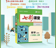 七彩課堂2026春初中七彩課堂七年級上冊八九年級上下冊語(yǔ)文數學(xué)英語(yǔ)地理歷史物理化學(xué)生物道德與法治人教版初一初二初三教輔書(shū)教材全解 物理【人教版】 8年級【上冊】 曬單實(shí)拍圖