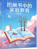 圖畫書中的家庭教育 閱讀是自我教育的基石 全國(guó)婦聯(lián)家庭親子閱讀推廣大使李一慢 林丹分享閱讀教育理念和方法 曬單實(shí)拍圖