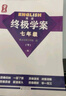 2025新版 量點(diǎn)終極學(xué)案英語七年級(jí)八年級(jí)九年級(jí)上冊(cè)下冊(cè)滬教牛津版7A8A終極學(xué)案七上八上九年級(jí)上下冊(cè)英語沈陽出版社 【滬教牛津版】終極學(xué)案-七年級(jí)下冊(cè)-25年1月印 曬單實(shí)拍圖