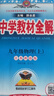 初中教材全解 九年級(jí)物理上 蘇科版 2025秋 薛金星 同步課本 教材解讀 掃碼課堂 曬單實(shí)拍圖