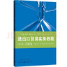 【可選】進出口貿(mào)易實務教程+習題集 第八版 國際貿(mào)易實務配套教材 吳百福 著  格致出版社 進出口貿(mào)易實務教程教程+習題集 曬單實拍圖