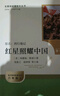 紅星照耀中國（升級版）人教版名著閱讀課程化叢書 八年級上冊 與25秋新版初中語文教材配套使用 曬單實拍圖