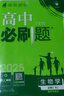 2026新版 高中必刷題 高一必刷題 人教版高一必刷題必修一必修二必修三 理想眾望數學(xué)物理化學(xué)生物必修一1二三人教版RJA狂k重點(diǎn)語(yǔ)文英語(yǔ)文歷史地理政治高一下冊上冊 【2025高一下】生物必修二 人教 曬單實(shí)拍圖