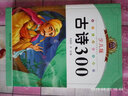 古詩(shī)詞300 中國古典文學(xué) 一二三四年級小學(xué)生課外書(shū)籍 彩圖注音版  7-10歲兒童閱讀 曬單實(shí)拍圖