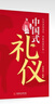 全2冊(cè) 中國(guó)人的規(guī)矩+中國(guó)式禮儀 為人處世求人辦事會(huì)客商務(wù)應(yīng)酬稱呼社交禮儀 社交人情世故每天懂一點(diǎn)的書籍 曬單實(shí)拍圖