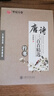 華夏萬(wàn)卷行書(shū) 硬筆書(shū)法練習鋼筆字帖唐詩(shī)三百首精選 初高中生學(xué)生成人初學(xué)者臨摹描紅字帖 漂亮手寫(xiě)體字帖 曬單實(shí)拍圖