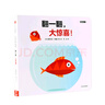 翻一翻 大驚喜（創(chuàng)意大師拉拉翻翻大驚喜系列）[0-3歲] 中信出版社圖書 曬單實拍圖