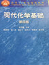 面向21世紀課程教材：現代化學(xué)基礎（第四版） 曬單實(shí)拍圖