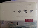 中華經(jīng)典小說注釋系列：紅樓夢（套裝上中下冊） 曬單實拍圖