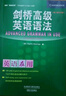 劍橋高級英語語法（劍橋“英語在用”English in Use叢書 第二版中文版） 曬單實拍圖