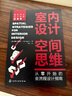 室內(nèi)設(shè)計(jì)空間思維：從零開始的全流程設(shè)計(jì)指南 曬單實(shí)拍圖