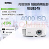 明基（BenQ）E545 高亮智能投影儀 投影儀辦公 （4000流明 手機ipad投屏 U盤直讀 支持側投 E540升級款） 曬單實拍圖