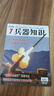 兵器知識(shí)雜志訂閱 2025年9月起訂 1年共12期雜志鋪 普及兵器科技知識(shí) 兵器知識(shí)網(wǎng)絡(luò) 國(guó)際軍事風(fēng)云 飛機(jī)科技軍事期刊雜志 艦船航空武器知識(shí) 軍事科普課外閱讀非過(guò)期刊 曬單實(shí)拍圖