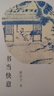三聯(lián)精選·書當(dāng)快意：張宗子讀《西游》、看《水滸》、說《紅樓》 曬單實(shí)拍圖