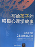 寫(xiě)給孩子的積極心理學(xué)故事 曬單實(shí)拍圖