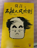 【自營包郵】不被大風(fēng)吹倒 莫言新書（ 卷也好，躺也好，不被大風(fēng)吹倒就好！諾獎得主莫言新書！ 收錄《我的室友余華》《憶史鐵生》 ，含50幅插畫 ） 文學(xué) 曬單實拍圖