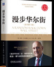 【新華書(shū)店正版】 漫步華爾街:原書(shū)第13版 投資理論與實(shí)踐股票證券金融投資策略書(shū)籍 財(cái)政金融、保險(xiǎn)證券 機(jī)械工業(yè)出版社 曬單實(shí)拍圖