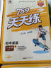 開學季789天天練初中英語八年級上冊RJ人教2025秋全國版初二必刷同步練習提優(yōu)53天天練初中53科學備考開學必備 曬單實拍圖