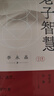 老子智慧八十一講 李永晶 著(zhù) 上海人民出版社 書(shū)籍 圖書(shū) 曬單實(shí)拍圖