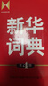 新華詞典（第4版） 教材教輔中小學(xué)1-6年級語文課外閱讀作文新華字典成語故事牛津高階古漢語常用字古代漢語英語學(xué)習(xí)常備工具書 曬單實拍圖