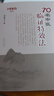【京東正版】70名老中醫(yī)臨證特效法 70名中醫(yī)臨證特效法 70名中臨陣特效法 70名中醫(yī)臨床特效法 針灸易學 針灸易學書 校注 中醫(yī)名家腫瘤證治精析 中醫(yī)名家腫瘤醫(yī)案精選 1980 70名中醫(yī)臨陣特效 曬單實拍圖
