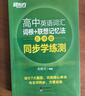 新東方 高中英語詞匯詞根+聯(lián)想記憶法：亂序版+同步學(xué)練測(cè)套裝 共2冊(cè)  俞敏洪詞匯書高考英語 曬單實(shí)拍圖