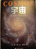 【官方直營】九邊推薦 宇宙 那就是星辰！ 宇宙的前世今生 當(dāng)你了解到宇宙有多浩瀚時，就會明白生命本身就是個奇跡  卡爾·薩根 天文科普名著 霍金、阿西莫夫推崇 果麥文化出品  閱讀狂歡節(jié) 曬單實(shí)拍圖