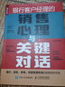 銀行客戶經(jīng)理的銷售心理與關(guān)鍵對(duì)話 保險(xiǎn)券商 銷售技能指南 金融機(jī)構(gòu)客戶經(jīng)理工具書(shū) 財(cái)富管理 業(yè)績(jī)培訓(xùn)手冊(cè) 曬單實(shí)拍圖