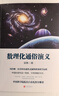 數(shù)理化通俗演義 梁衡 數(shù)理化知識(shí)科普讀物學(xué)習(xí)讀物 理科生教輔書籍定理公式背后的故事 初高中學(xué)生課外讀物書籍 新華書店正版 數(shù)理化通俗演義 曬單實(shí)拍圖