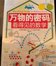 萬物的密碼：看得見的數(shù)學(xué)（通過身邊常見的事物，帶孩子認(rèn)識(shí)無處不在的數(shù)學(xué)） 曬單實(shí)拍圖